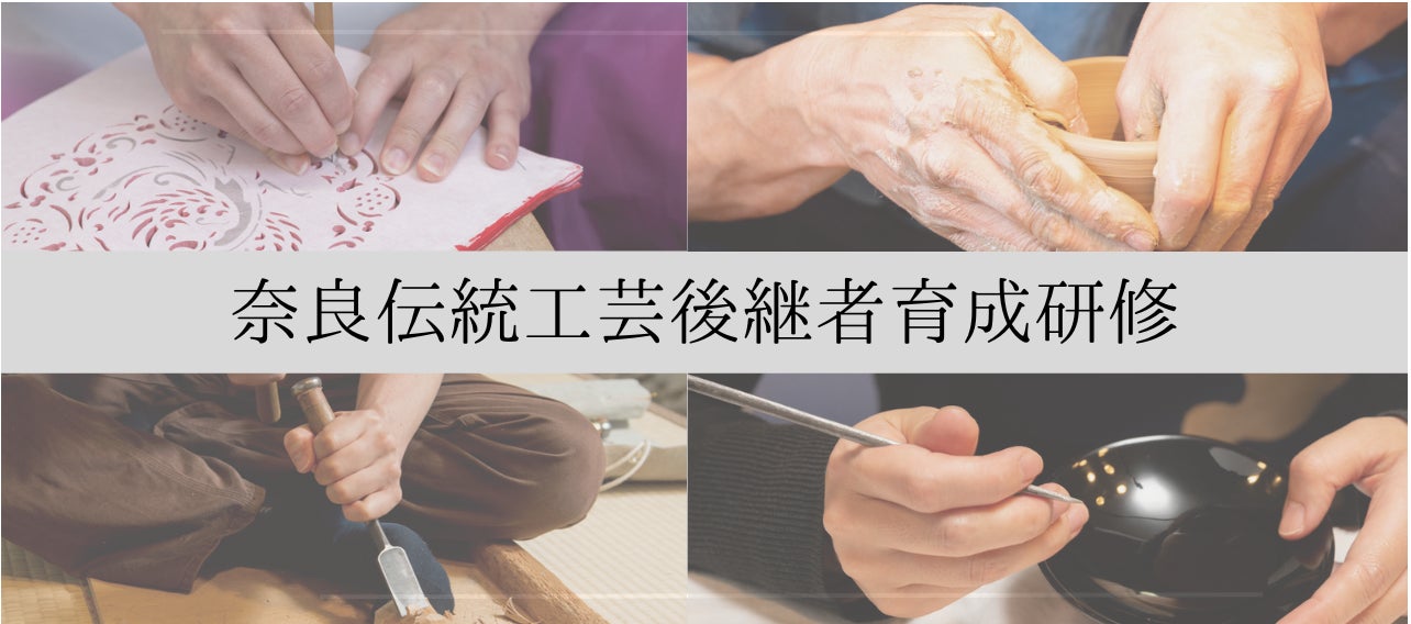 奈良の伝統工芸を未来へ受け継ぐー奈良伝統工芸後継者育成研修ー