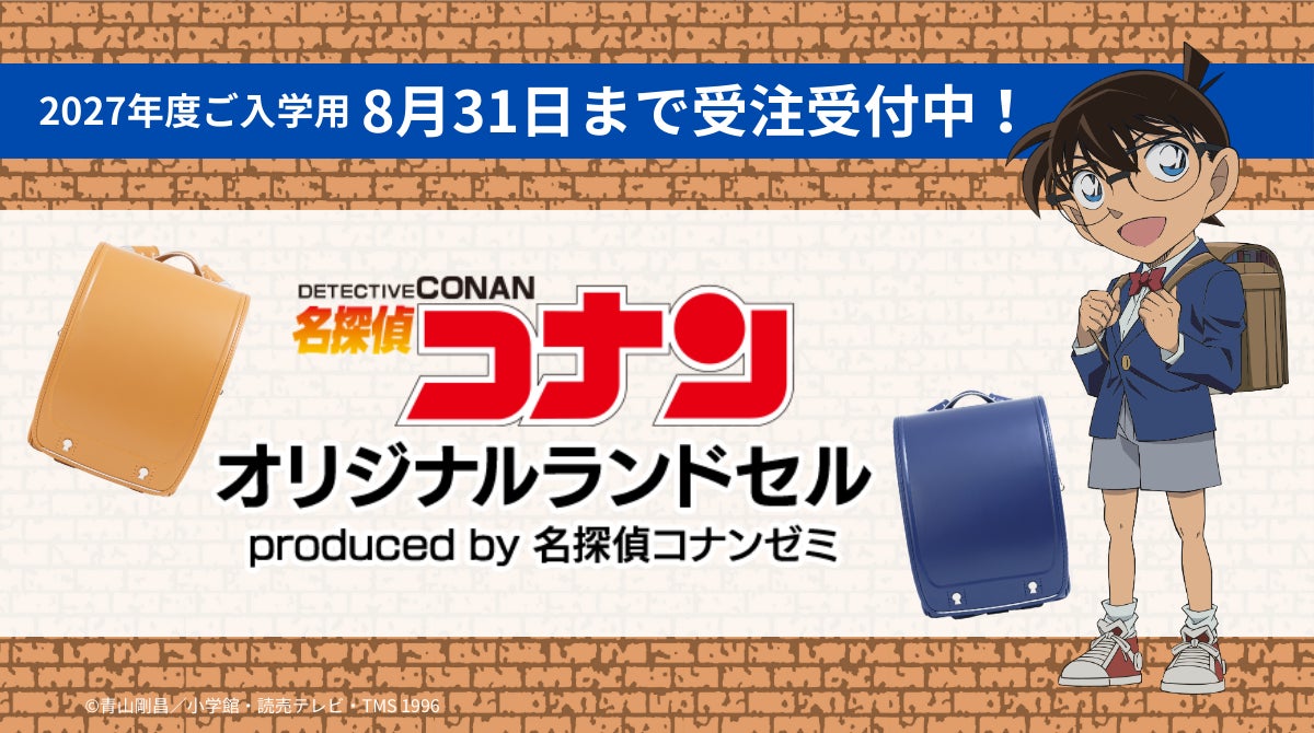 ご好評につき今年も登場!】「名探偵コナン」オリジナルランドセル ご好評につき今年も登場!】「名探偵コナン」オリジナルランドセル