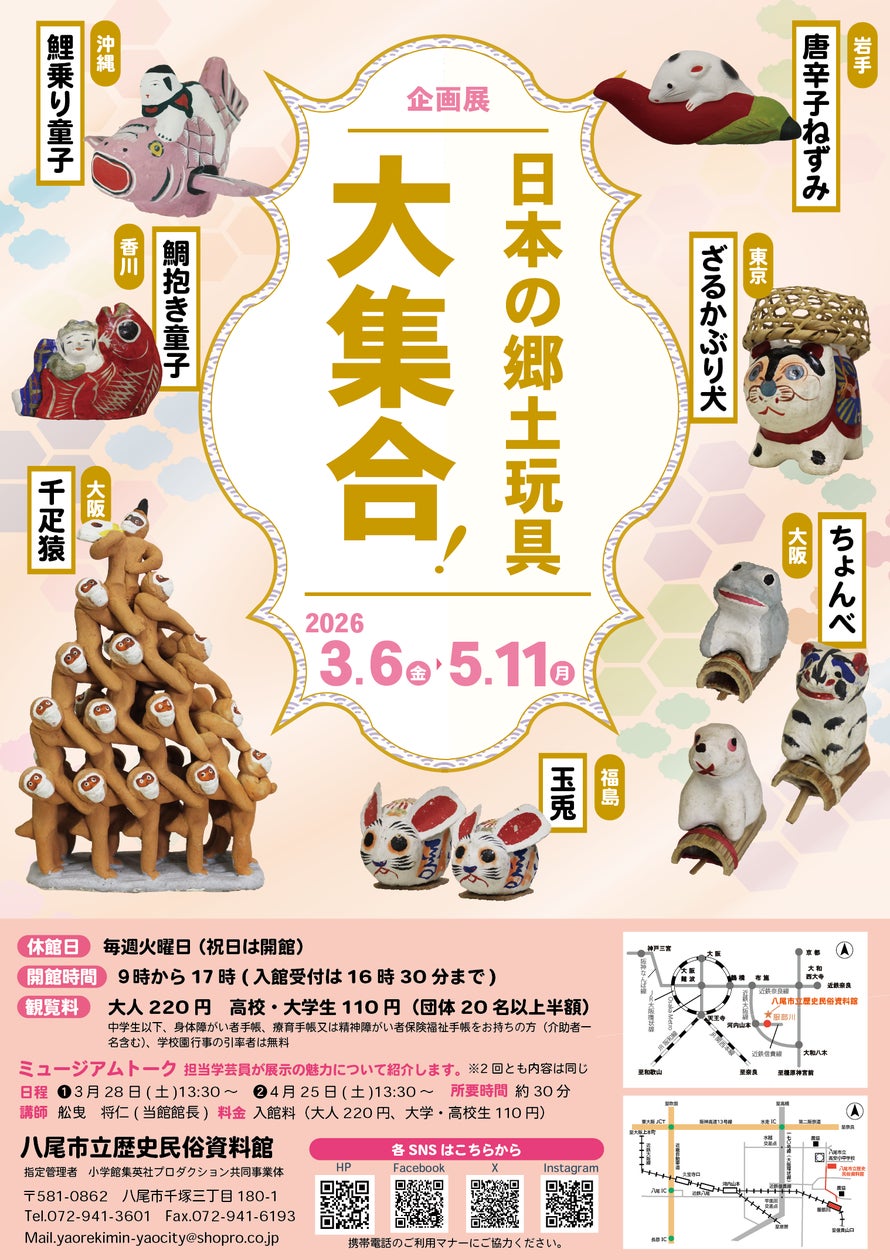 企画展「日本の郷土玩具大集合!」を八尾市立歴史民俗資料館にて開催 企画展「日本の郷土玩具大集合!」を八尾市立歴史民俗資料館にて開催