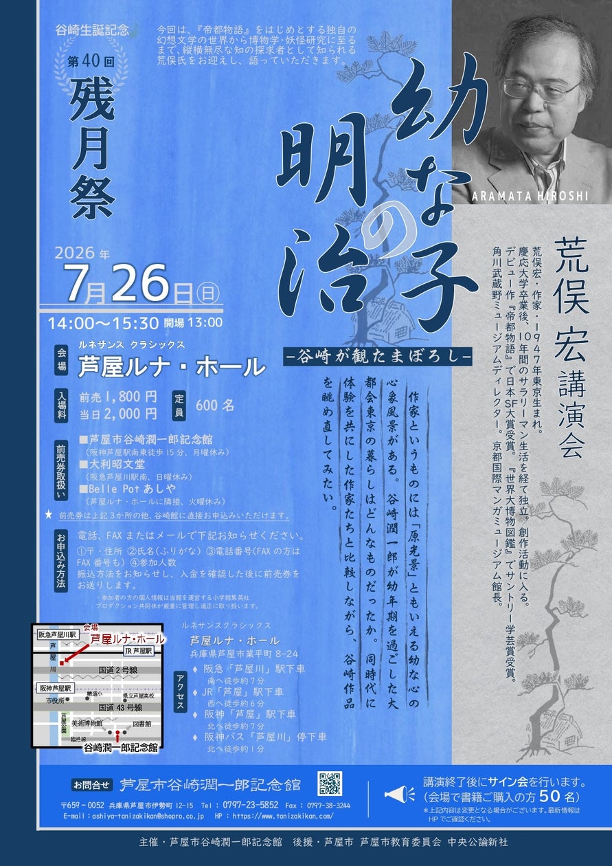 第40回 残月祭 荒俣 宏 講演会「幼子の明治」