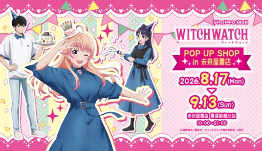 「ニコのバースデーパーティー」がテーマ! TVアニメ『ウィッチウォッチ』POP UP SHOP in未来屋書店(ShoPro Mall 出張所)が、8月17日(月)より幕張新都心店で開催決定! 「ニコのバースデーパーティー」がテーマ! TVアニメ『ウィッチウォッチ』POP UP SHOP in未来屋書店(ShoPro Mall 出張所)が、8月17日(月)より幕張新都心店で開催決定!