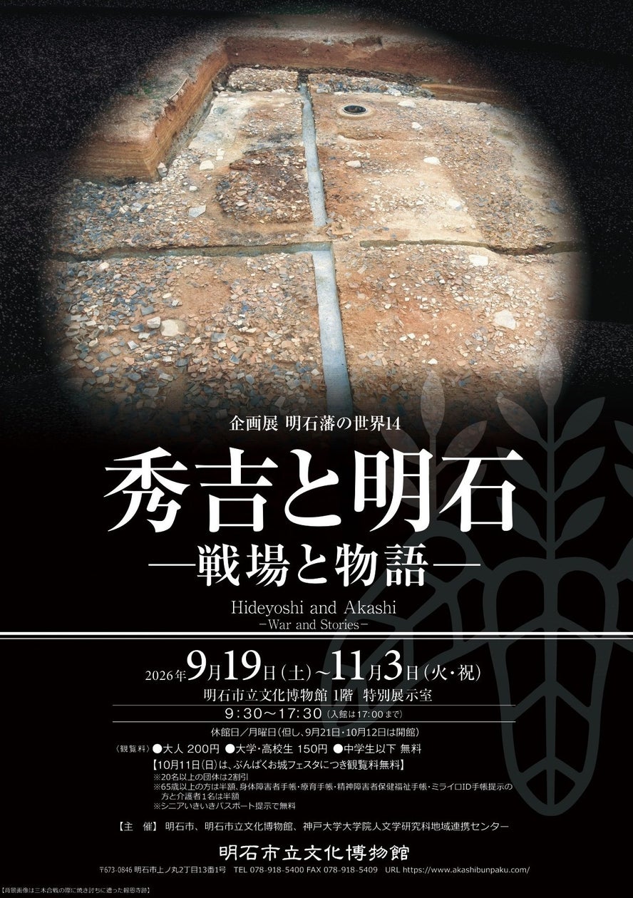 企画展「明石藩の世界14 秀吉と明石―戦場と物語―」