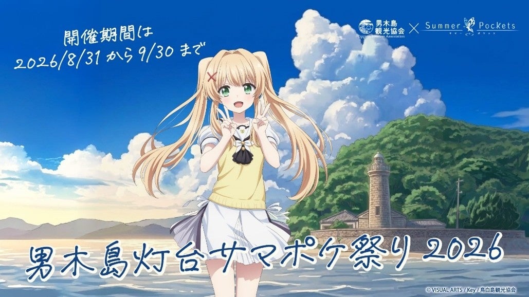 『Summer Pockets』紬、男木島観光大使に!限定イラスト&ボイス公開! 『Summer Pockets』紬、男木島観光大使に!限定イラスト&ボイス公開!