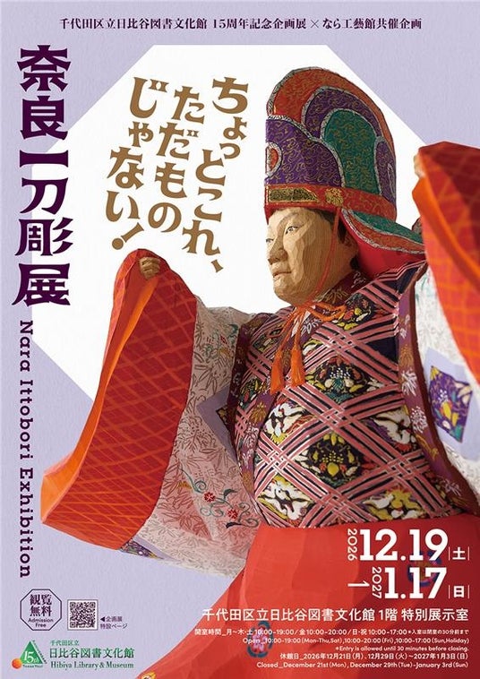 千代田区立日比谷図書文化館にて企画展「奈良一刀彫展」を開催! 会期:2026年12月19(土)―2027年1月17日(日) 千代田区立日比谷図書文化館にて企画展「奈良一刀彫展」を開催! 会期:2026年12月19(土)―2027年1月17日(日)