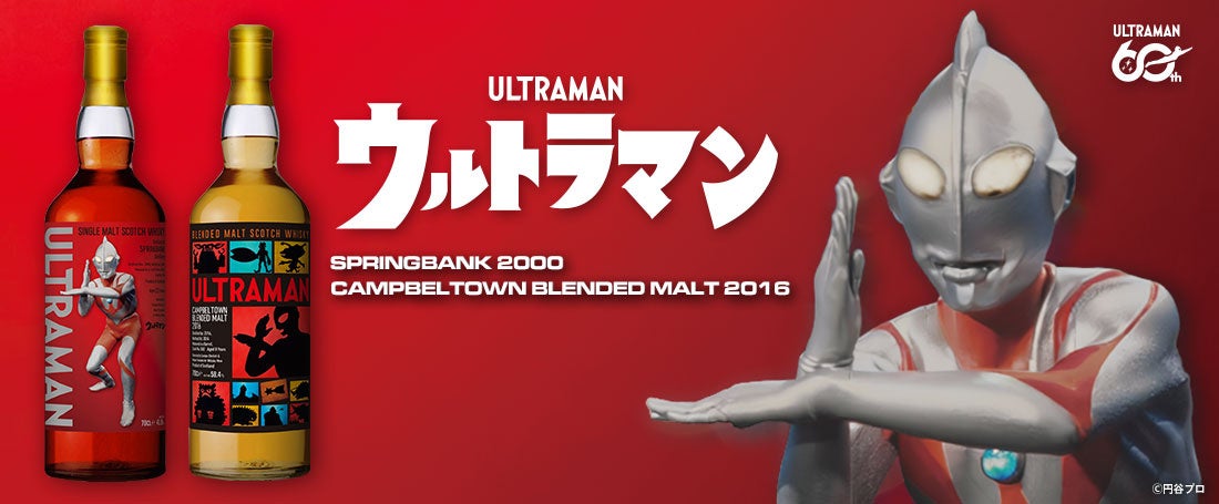 ウルトラマンシリーズ60周年記念ラベル・ウイスキー登場！ 2026年11月10日(火)より抽選販売受付開始！