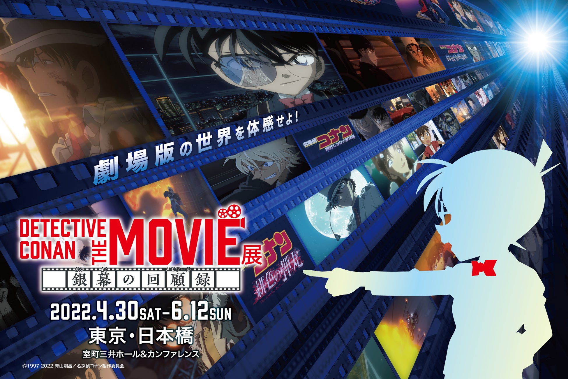 劇場版 名探偵コナン 大型企画展 Detective Conan The Movie 展 銀幕の回顧録 メモワール 22年4月開催決定 株式会社小学館集英社プロダクション Shopro のプレスリリース 劇場版 名探偵コナン 大型企画展 Detective Conan The Movie 展 銀幕の回顧録 メモワール 22年4月開催決定 株式会社小学館集英社プロダクション Shopro のプレスリリース