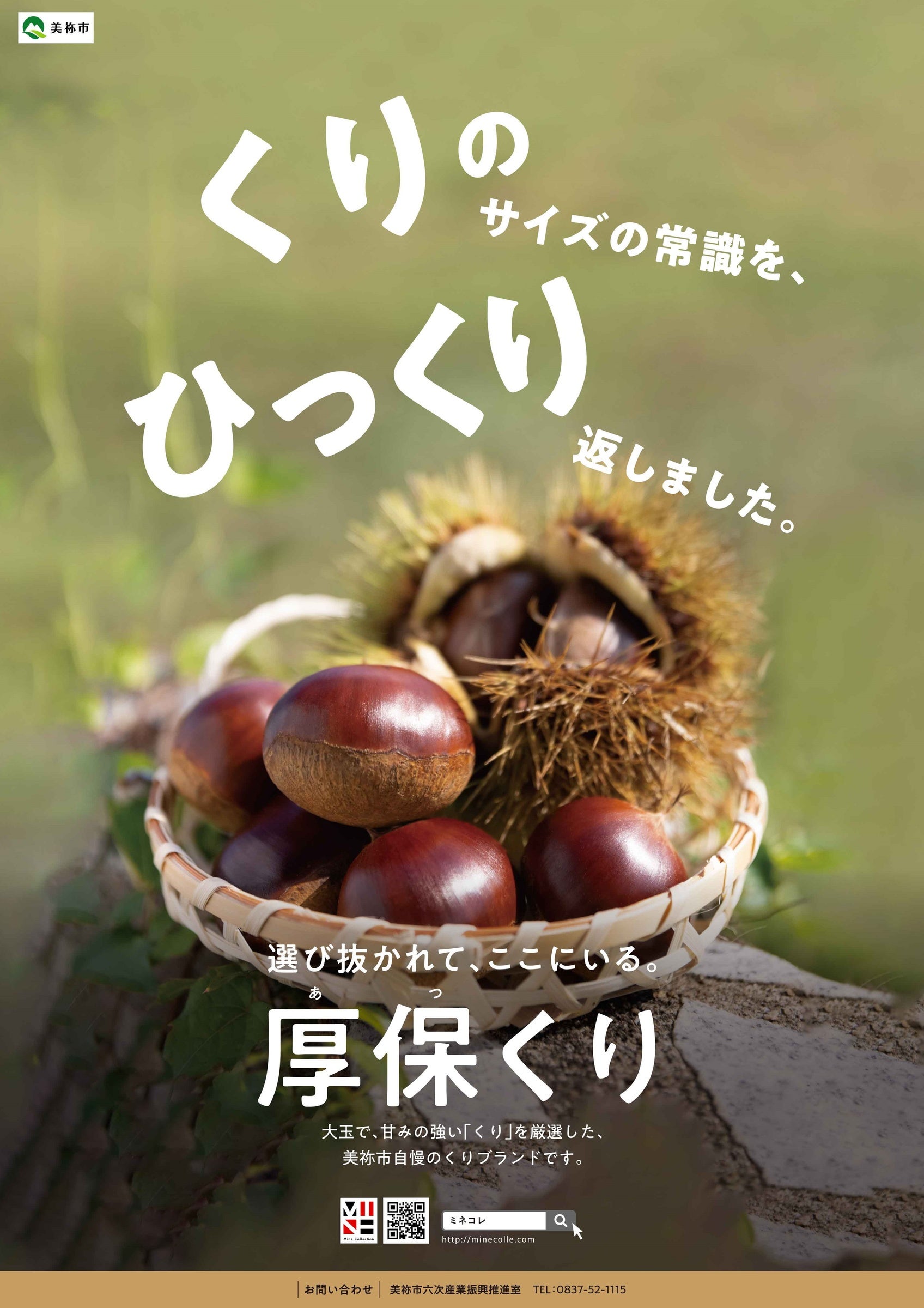 「厚保くり」ポスター