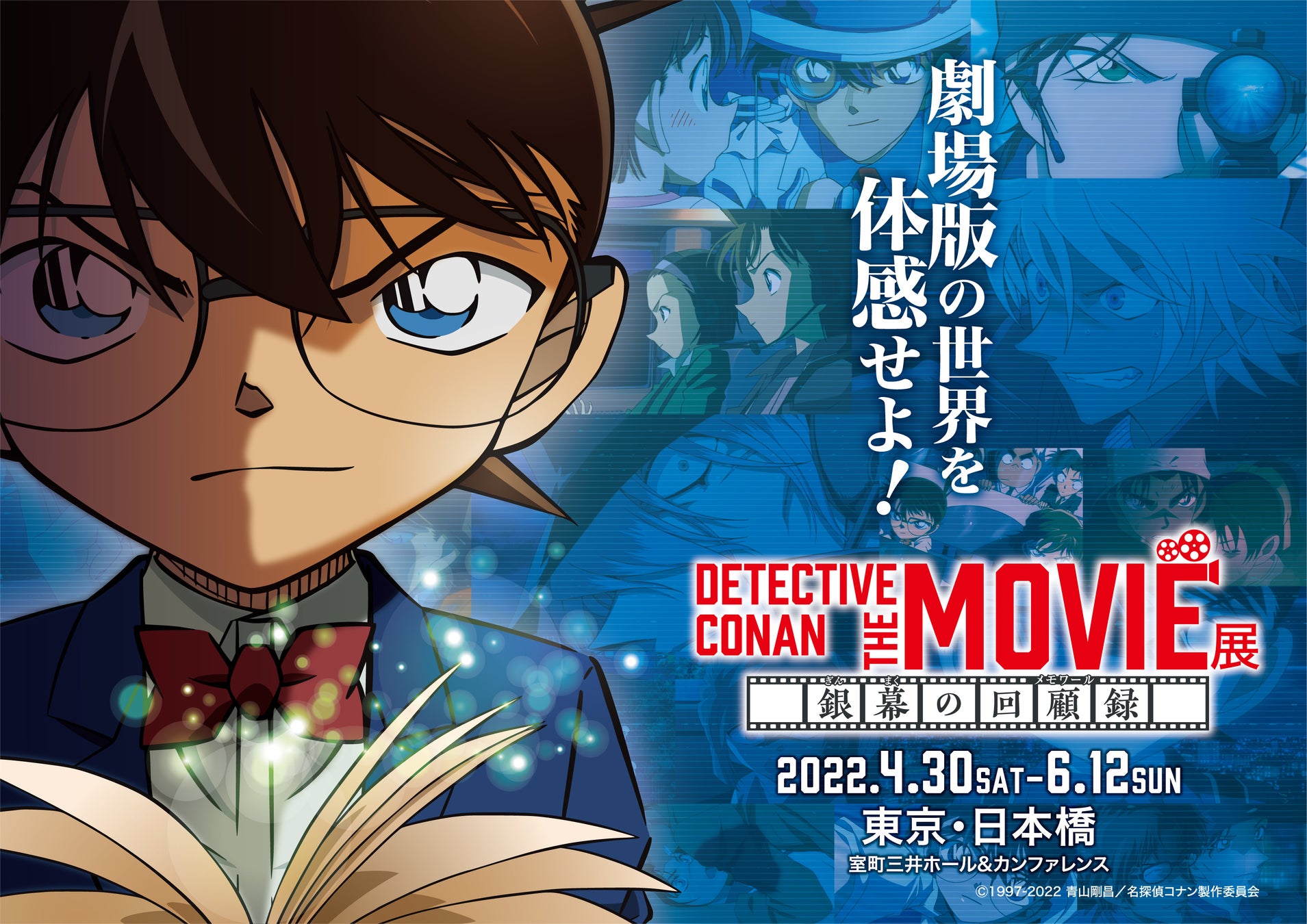 劇場版 名探偵コナン 大型企画展 Detective Conan The Movie 展 銀幕の回顧録 メモワール キービジュアル 展示の見どころ チケット情報を公開 株式会社小学館集英社プロダクション Shopro のプレスリリース 劇場版 名探偵コナン 大型企画展 Detective Conan The Movie 展 銀幕の回顧録 メモワール キービジュアル 展示の見どころ チケット情報を公開 株式会社小学館集英社プロダクション Shopro のプレスリリース