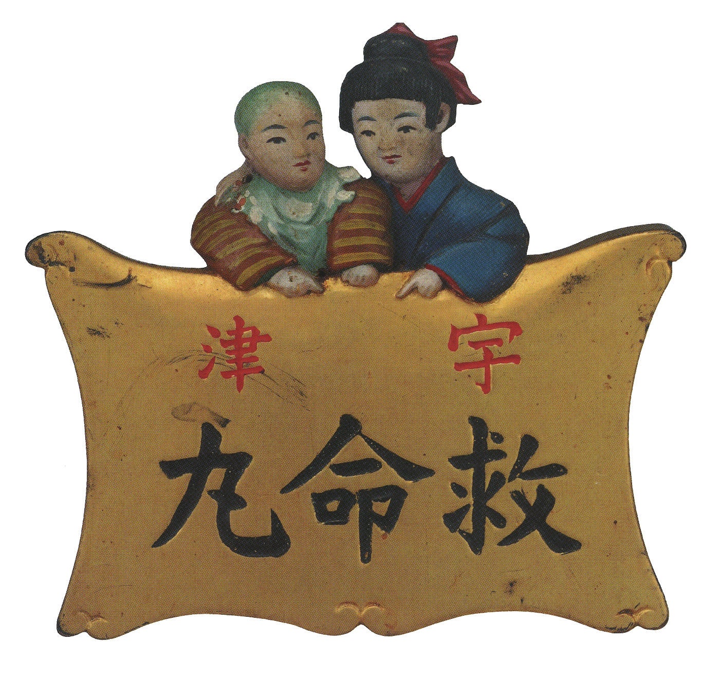 宇津救命丸（1930年代）