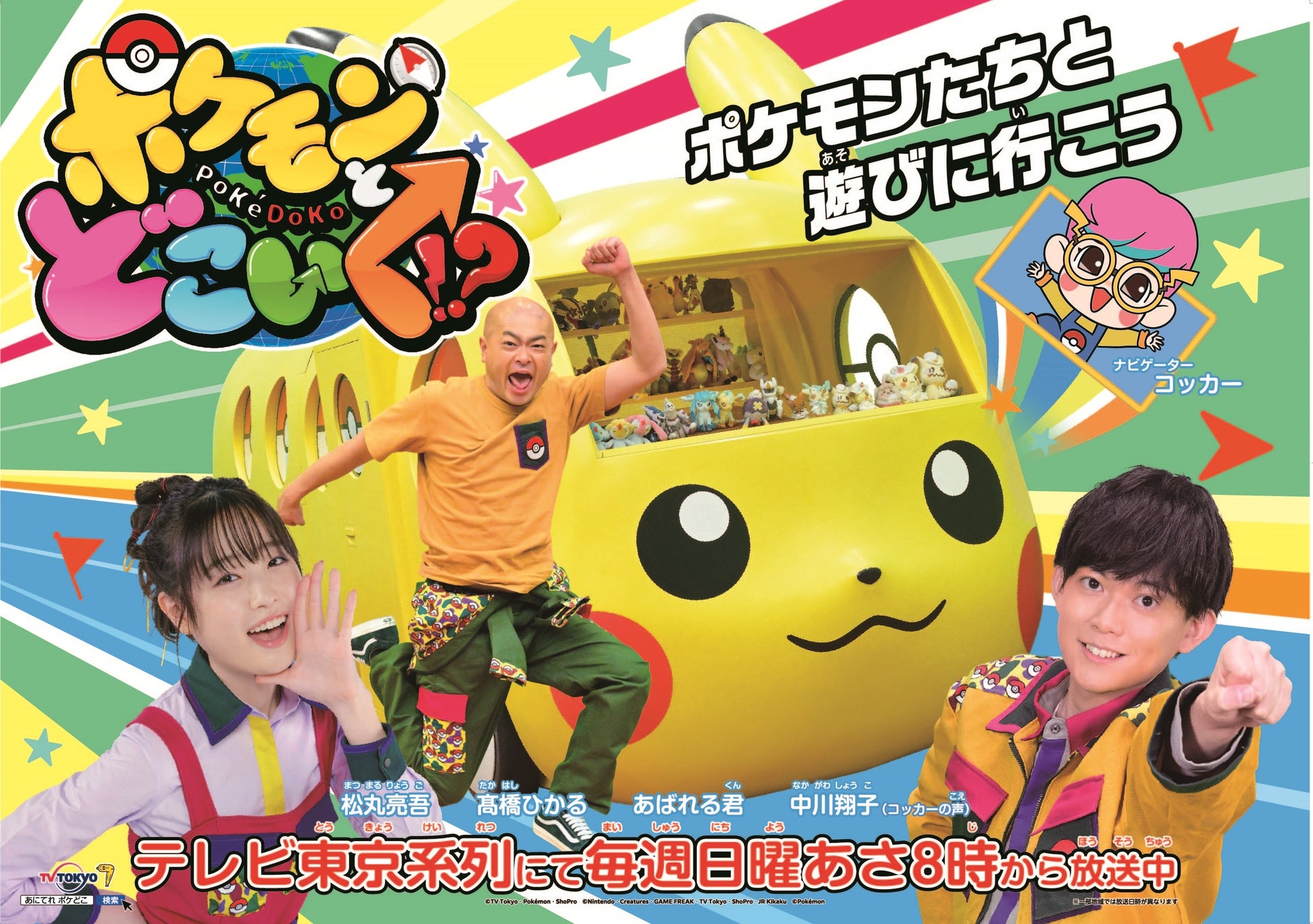 4月3日 日 あさ8時放送スタート ポケモンバラエティ新番組 ポケモンとどこいく 記念すべき初回ゲストはsnow Man深澤辰哉 株式会社小学館集英社プロダクション Shopro のプレスリリース 4月3日 日 あさ8時放送スタート ポケモンバラエティ新番組 ポケモンとどこいく 記念すべき初回ゲストはsnow Man深澤辰哉 株式会社小学館集英社プロダクション Shopro のプレスリリース