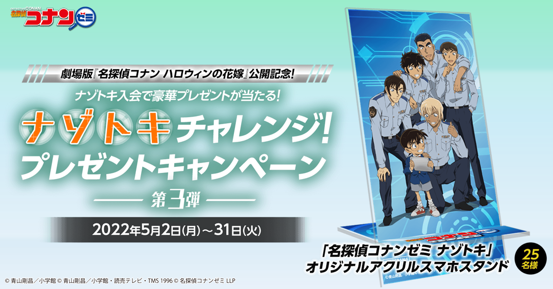 人気急拡大中の「名探偵コナンゼミ ナゾトキ」が初月無料で遊べるキャンペーンを期間限定で実施! さらにオリジナルグッズが当たる「ナゾトキチャレンジ! プレゼントキャンペーン」第3弾開催中!|株式会社小学館集英社プロダクション(ShoPro)のプレスリリース 人気急拡大中の「名探偵コナンゼミ ナゾトキ」が初月無料で遊べるキャンペーンを期間限定で実施! さらにオリジナルグッズが当たる「ナゾトキチャレンジ! プレゼントキャンペーン」第3弾開催中!|株式会社小学館集英社プロダクション(ShoPro)のプレスリリース