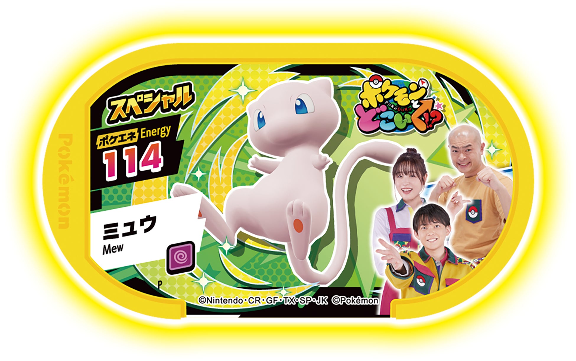 大人気ゲームマシン ポケモンメザスタ にポケどこスペシャルタグが5月1日 日 登場 ジャングルポケット斉藤さんが初プレイ 株式会社小学館集英社プロダクション Shopro のプレスリリース 大人気ゲームマシン ポケモンメザスタ にポケどこスペシャルタグが5月1日 日 登場 ジャングルポケット斉藤さんが初プレイ 株式会社小学館集英社プロダクション Shopro のプレスリリース