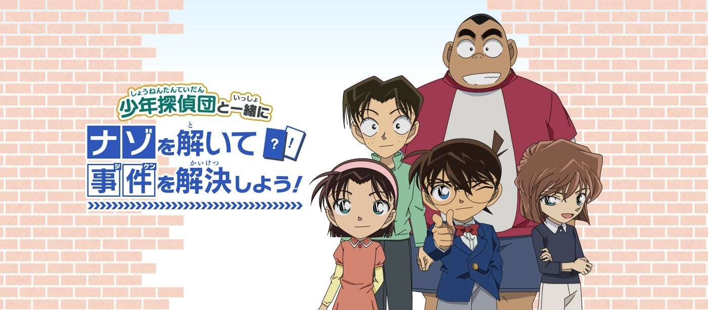 6月11日 土 Tvアニメ 名探偵コナン 番組放送時より 名探偵コナンゼミ ナゾトキ が贈るナゾトキ企画がスタート 人気放送作家 矢野了平氏の オリジナルストーリー 株式会社小学館集英社プロダクション Shopro のプレスリリース 6月11日 土 Tvアニメ 名探偵コナン 番組放送時より 名探偵コナンゼミ ナゾトキ が贈るナゾトキ企画がスタート 人気放送作家 矢野了平氏の オリジナルストーリー 株式会社小学館集英社プロダクション Shopro のプレスリリース