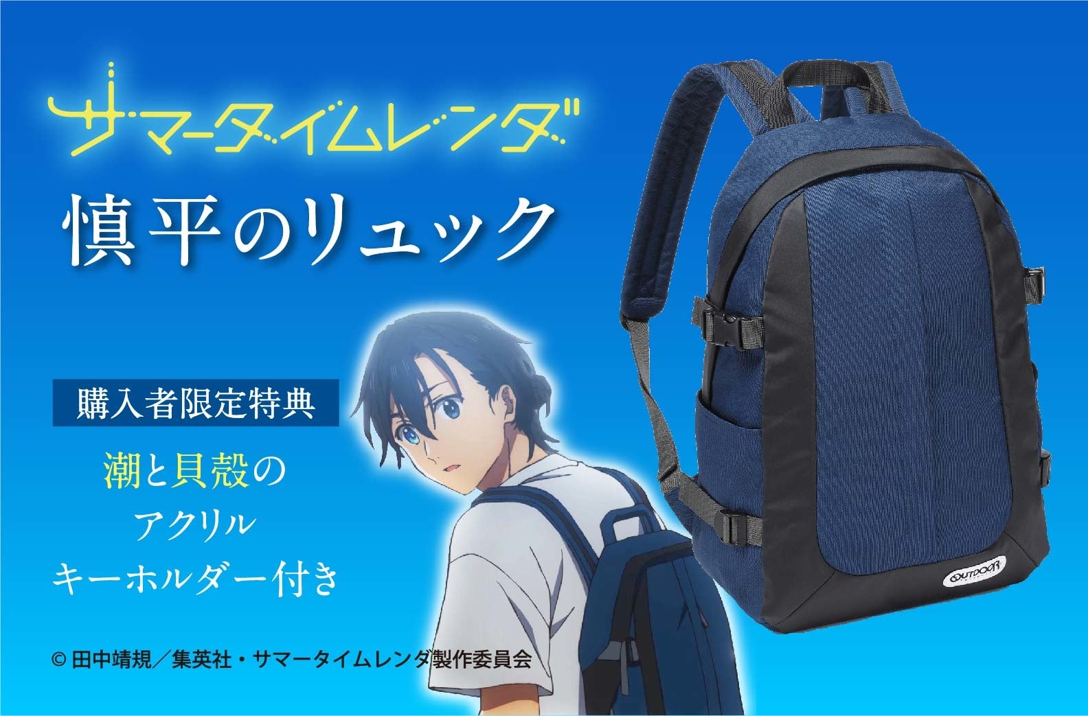 大人気アニメ サマータイムレンダ と大人気カジュアルブランド Outdoor Products のスーパーコラボ 慎平のリュックが発売開始 株式会社小学館集英社プロダクション Shopro のプレスリリース 大人気アニメ サマータイムレンダ と大人気カジュアルブランド Outdoor Products のスーパーコラボ 慎平のリュックが発売開始 株式会社小学館集英社プロダクション Shopro のプレスリリース