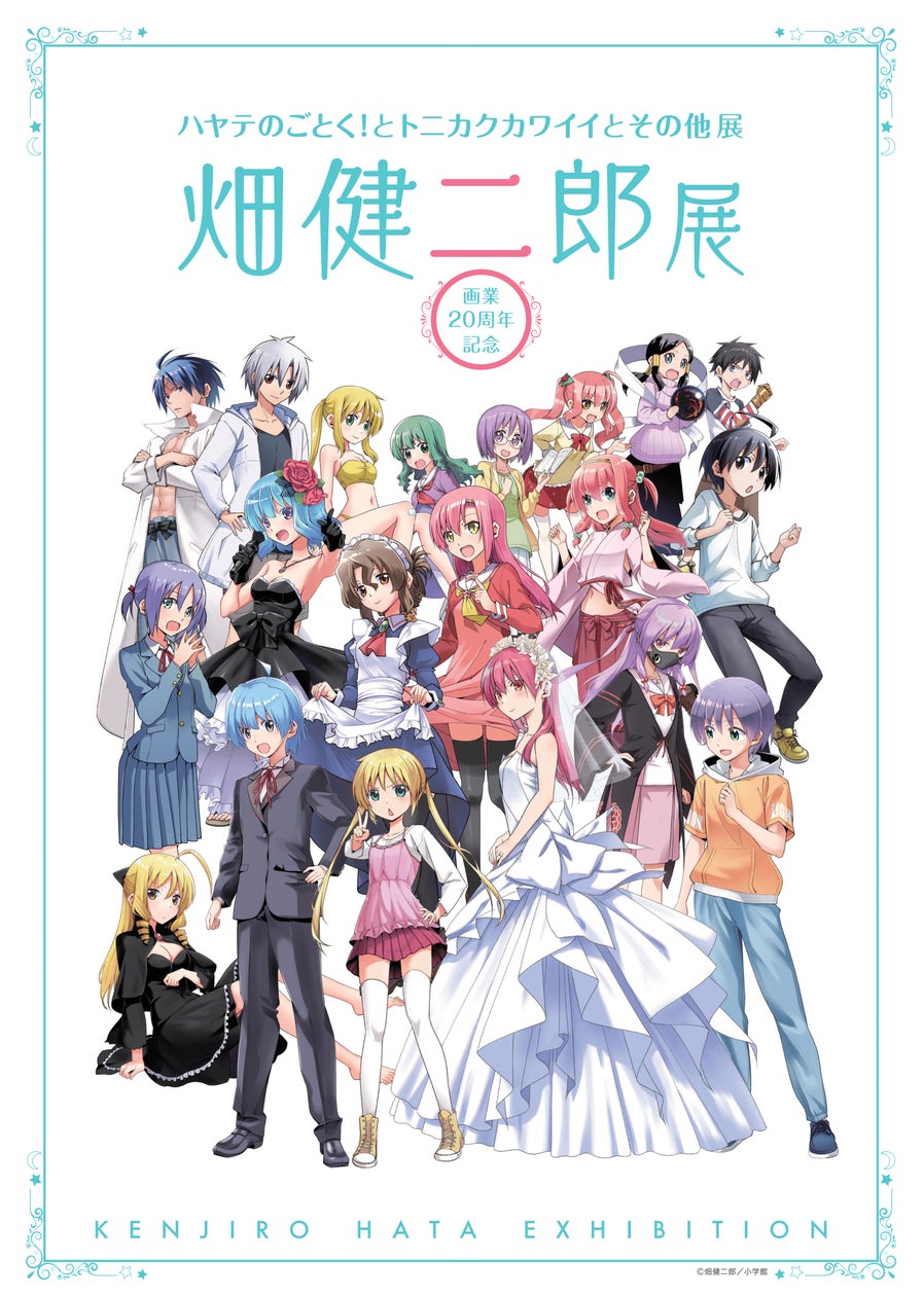 ハヤテのごとく!』『トニカクカワイイ』の作者 畑健二郎先生の画業20 ハヤテのごとく!』『トニカクカワイイ』の作者 畑健二郎先生の画業20