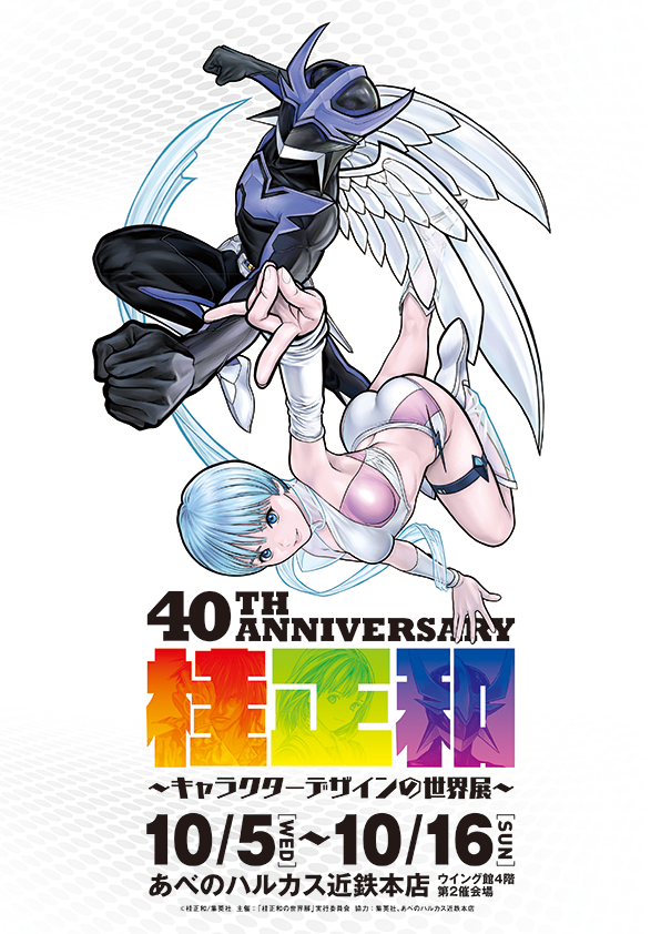 桂正和の画業40周年を記念した大規模展覧会が大阪で開催！ | 株式会社