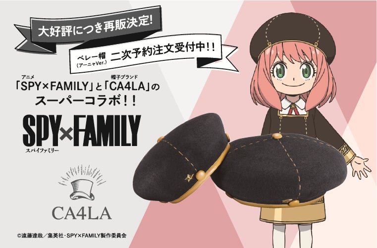 大好評につき再販決定! 大人気アニメ「SPY×FAMILY」と帽子ブランド 大好評につき再販決定! 大人気アニメ「SPY×FAMILY」と帽子ブランド