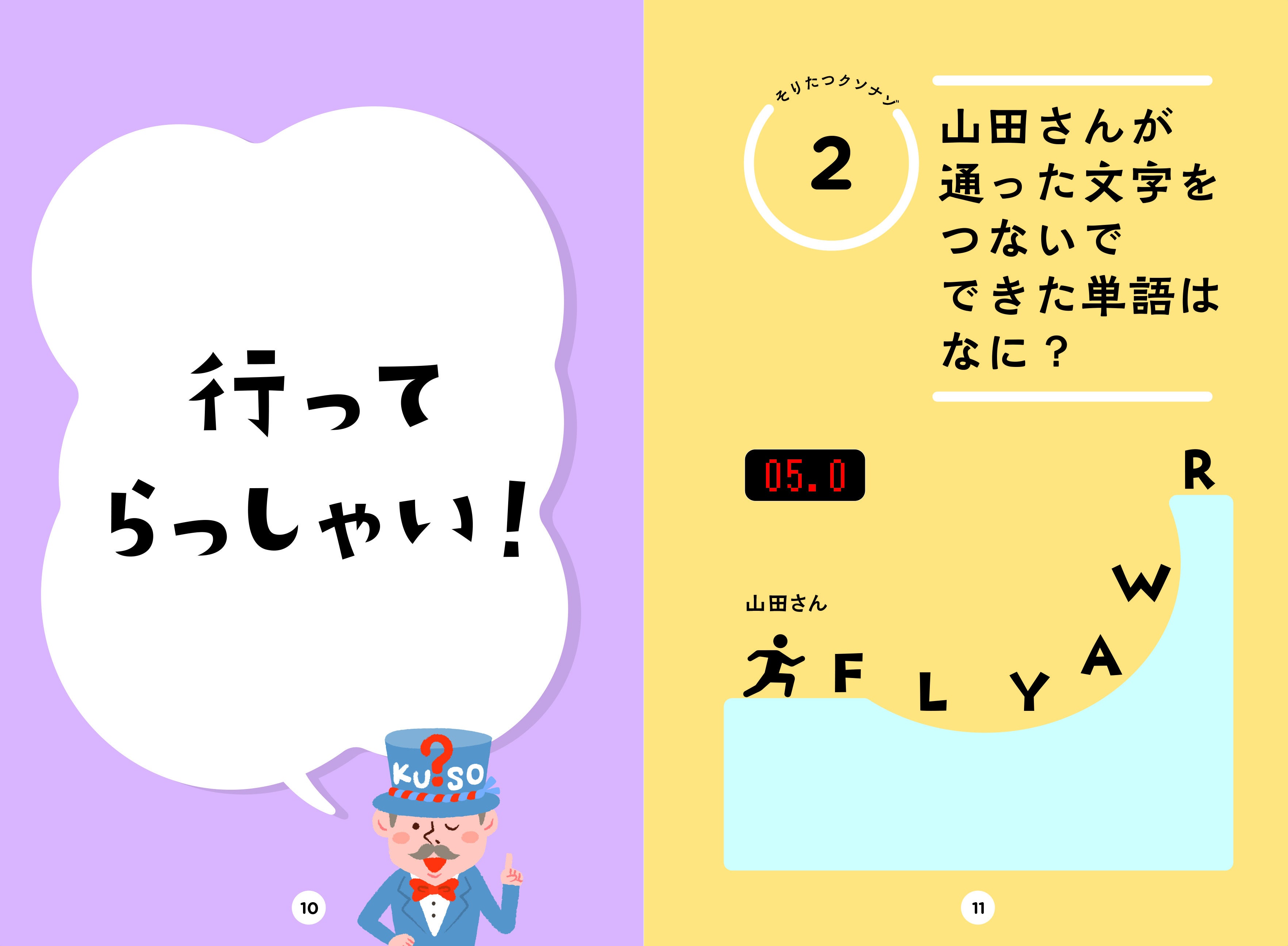 ツッコまずにはいられない！ 『クソナゾ』が11/25（金）発売！ 日本