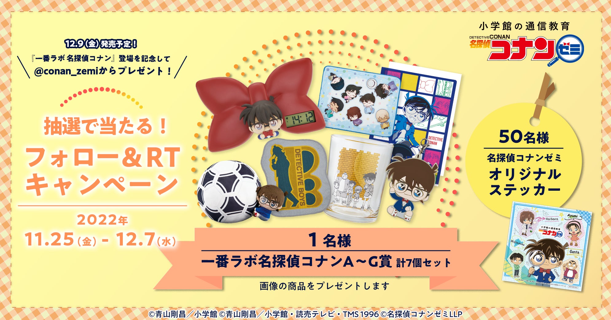 一番ラボ 名探偵コナン』A~G賞のセットが当たるチャンス!名探偵 一番ラボ 名探偵コナン』A~G賞のセットが当たるチャンス!名探偵