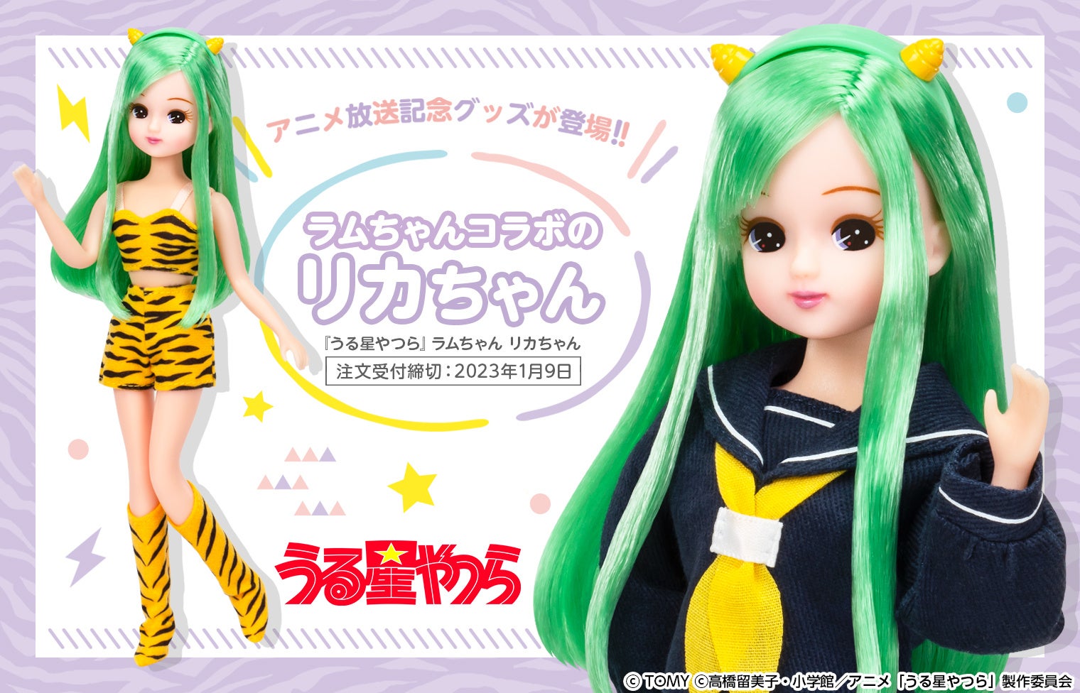 アニメ放送記念 うる星やつら ラムちゃんコラボのリカちゃんが登場 少年サンデープレミアムshop にて期間限定 独占先行発売開始 株式会社小学館集英社プロダクション Shopro のプレスリリース アニメ放送記念 うる星やつら ラムちゃんコラボのリカちゃんが登場 少年サンデープレミアムshop にて期間限定 独占先行発売開始 株式会社小学館集英社プロダクション Shopro のプレスリリース