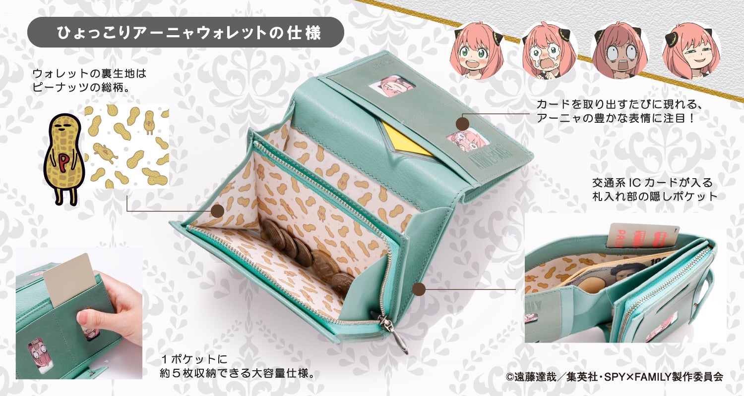 株式会社⼩学館集英社プロダクションが運営する通販サイト「ShoPro Mall セレクション」にて、大人気アニメ「SPY×FAMILY」の本革「ひょっこりアーニャウォレット」を発売