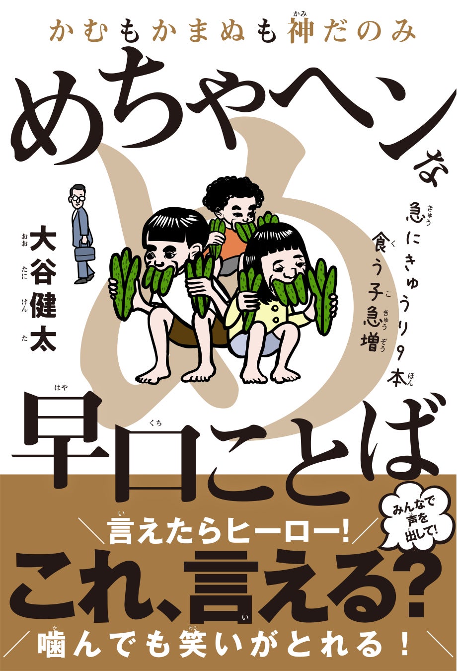 これ言える 小学生が大はしゃぎする 一瞬で噛んじゃうヘンテコ早口ことば かむもかまぬも神だのみ めちゃヘン な早口ことば が12 22 木 発売 株式会社小学館集英社プロダクション Shopro のプレスリリース これ言える 小学生が大はしゃぎする 一瞬で噛んじゃうヘンテコ早口ことば かむもかまぬも神だのみ めちゃヘン な早口ことば が12 22 木 発売 株式会社小学館集英社プロダクション Shopro のプレスリリース
