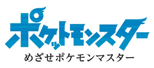 サトシとピカチュウ ふたりの物語は最終章へ これは 見果てぬ夢 ポケモンマスター へと続く旅 1 月 13 日 金 より いよいよ放送開始 株式会社小学館集英社プロダクション Shopro のプレスリリース サトシとピカチュウ ふたりの物語は最終章へ これは 見果てぬ夢 ポケモンマスター へと続く旅 1 月 13 日 金 より いよいよ放送開始 株式会社小学館集英社プロダクション Shopro のプレスリリース