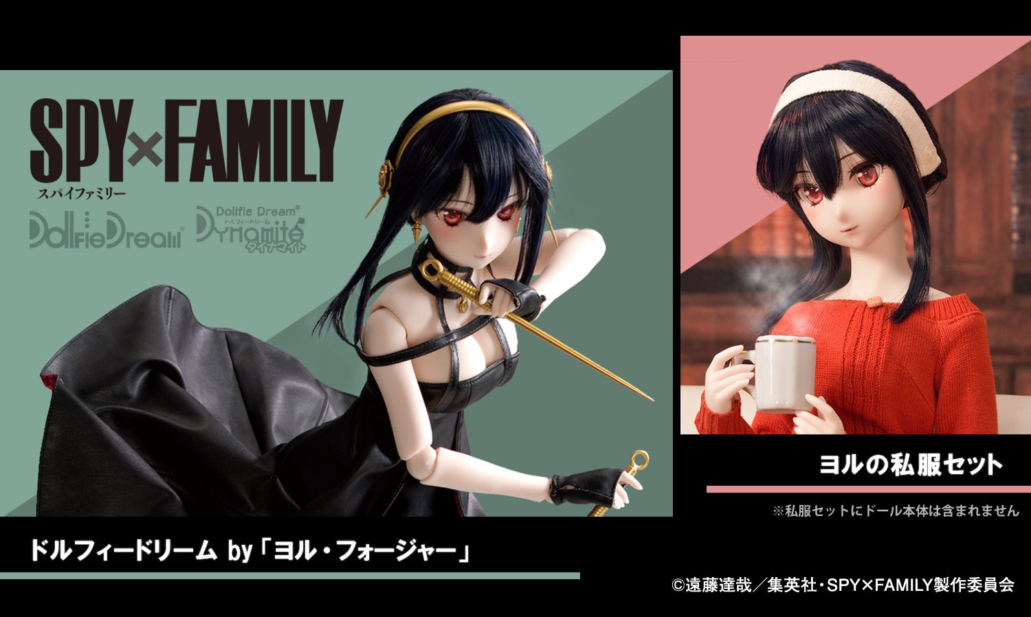 大人気アニメ「SPY×FAMILY」のヨル・フォージャーがドルフィードリームシリーズからドール化! | 株式会社小学館集英社プロダクションの ...