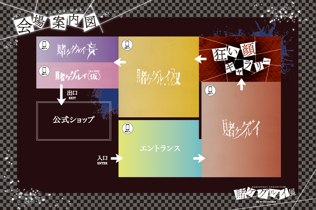 賭ケグルイ展 東京会場 有楽町マルイにて、2023年2月4日[土]～ 2月19日