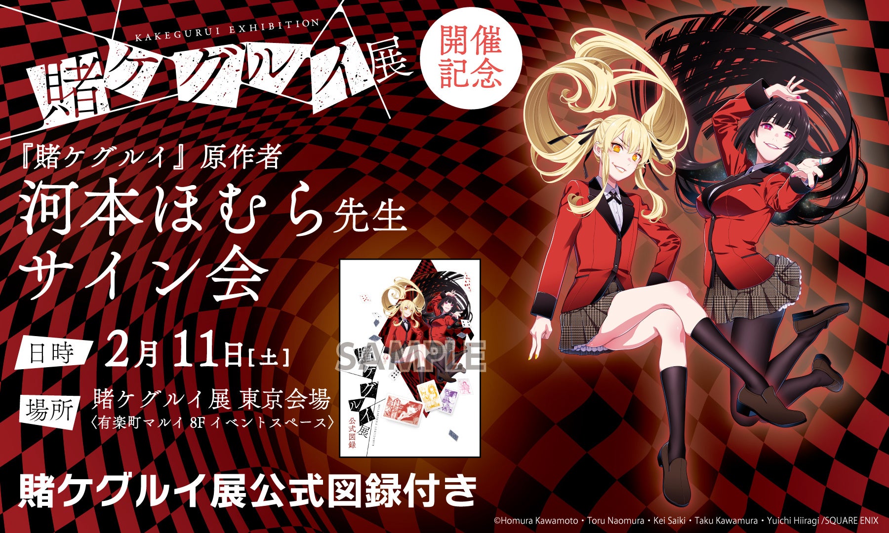賭ケグルイ展 東京会場 有楽町マルイにて、2023年2月4日[土]～ 2月19日