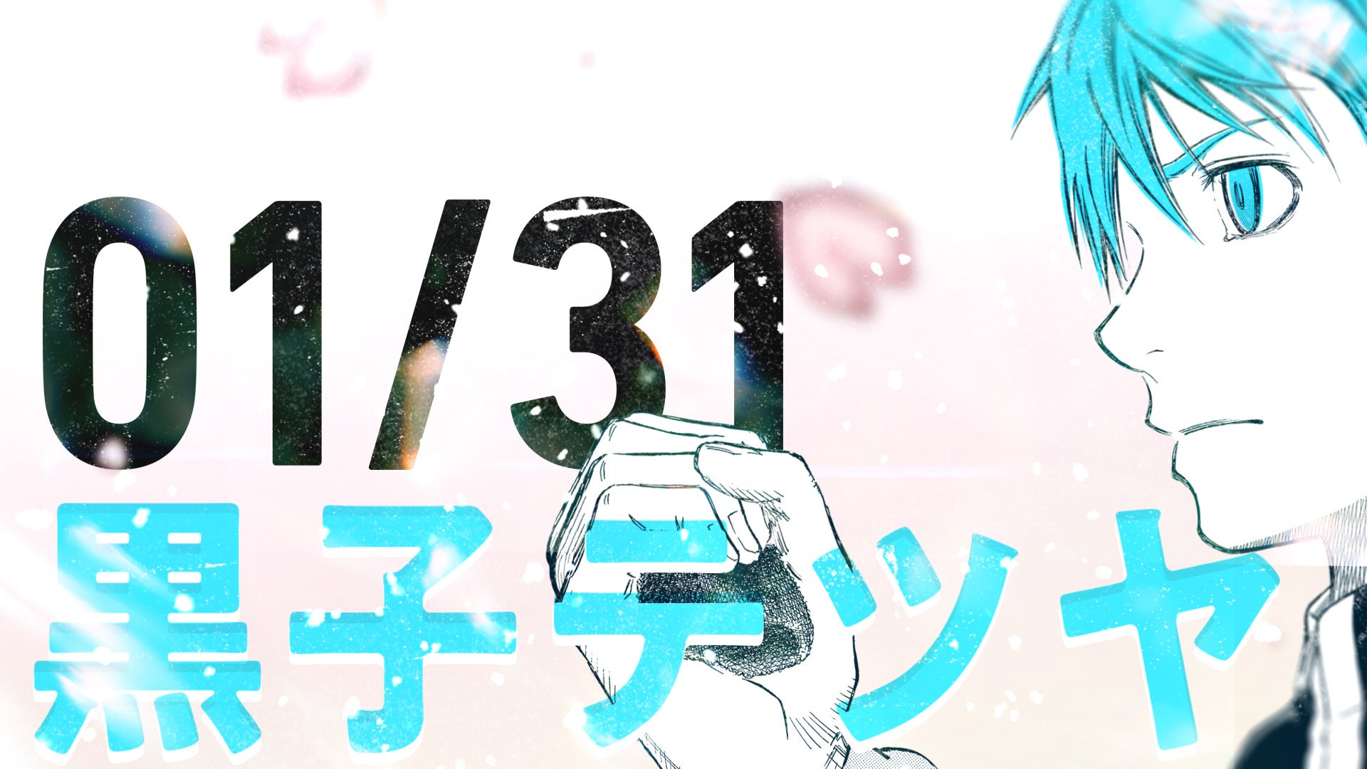 1月31日は 黒子のバスケ 黒子テツヤの誕生日 ジャンプチャンネルにて誕生日を記念したpvを1月31日 火 0時よりプレミア公開 株式会社小学館集英社プロダクション Shopro のプレスリリース 1月31日は 黒子のバスケ 黒子テツヤの誕生日 ジャンプチャンネルにて誕生日を記念したpvを1月31日 火 0時よりプレミア公開 株式会社小学館集英社プロダクション Shopro のプレスリリース