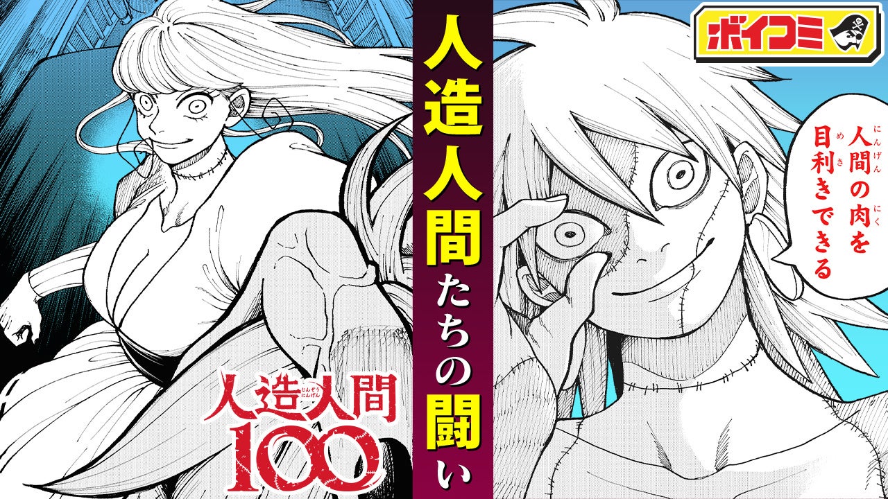 村中知さん・日笠陽子さん出演! 『人造人間100』1~3話のボイスコミックをジャンプチャンネルにて3月12日に公開!