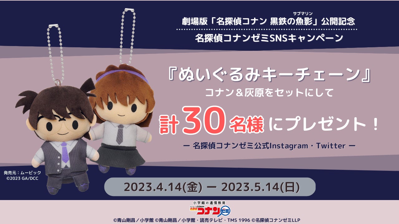 本日スタート! 名探偵コナンゼミ公式SNSで劇場版「名探偵コナン 黒鉄 本日スタート! 名探偵コナンゼミ公式SNSで劇場版「名探偵コナン 黒鉄