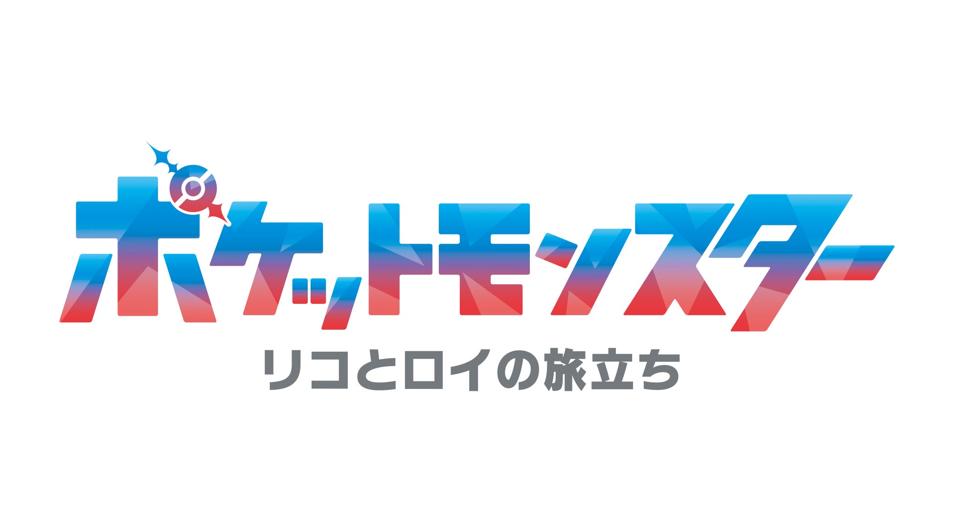 「ポケットモンスター」新シリーズ、4月14日スタート!リコとロイの冒険が始まる! 「ポケットモンスター」新シリーズ、4月14日スタート!リコとロイの冒険が始まる!