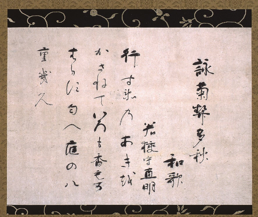 松平直明詠菊契多秋和歌懐紙（市指定文化財、月照寺所蔵）