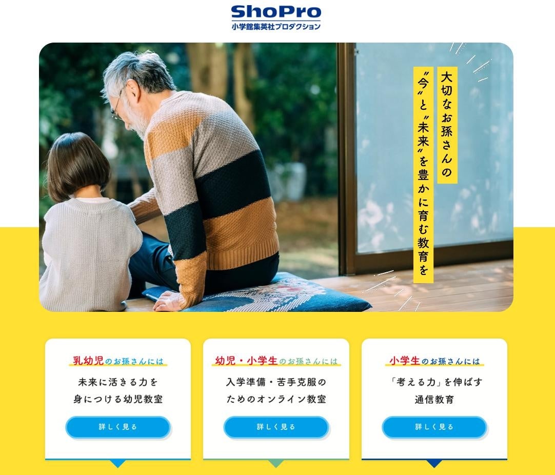 小学館の孫向け教育サービス