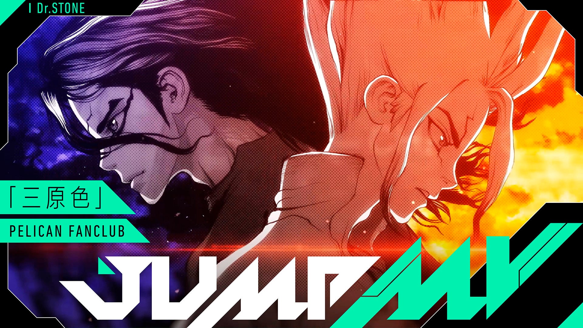 『Dr.STONE』×PELICAN FANCLUBのコラボMVがジャンプチャンネルで公開!『三原色』の物語と主題歌が融合した必見映像! 『Dr.STONE』×PELICAN FANCLUBのコラボMVがジャンプチャンネルで公開!『三原色』の物語と主題歌が融合した必見映像!