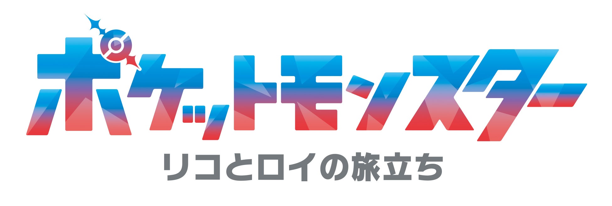 「ポケットモンスター」新エピソード!パルデア地方のチャンピオン・ネモとジムリーダー・コルサが登場!リコとロイが彼らを探す! 「ポケットモンスター」新エピソード!パルデア地方のチャンピオン・ネモとジムリーダー・コルサが登場!リコとロイが彼らを探す!