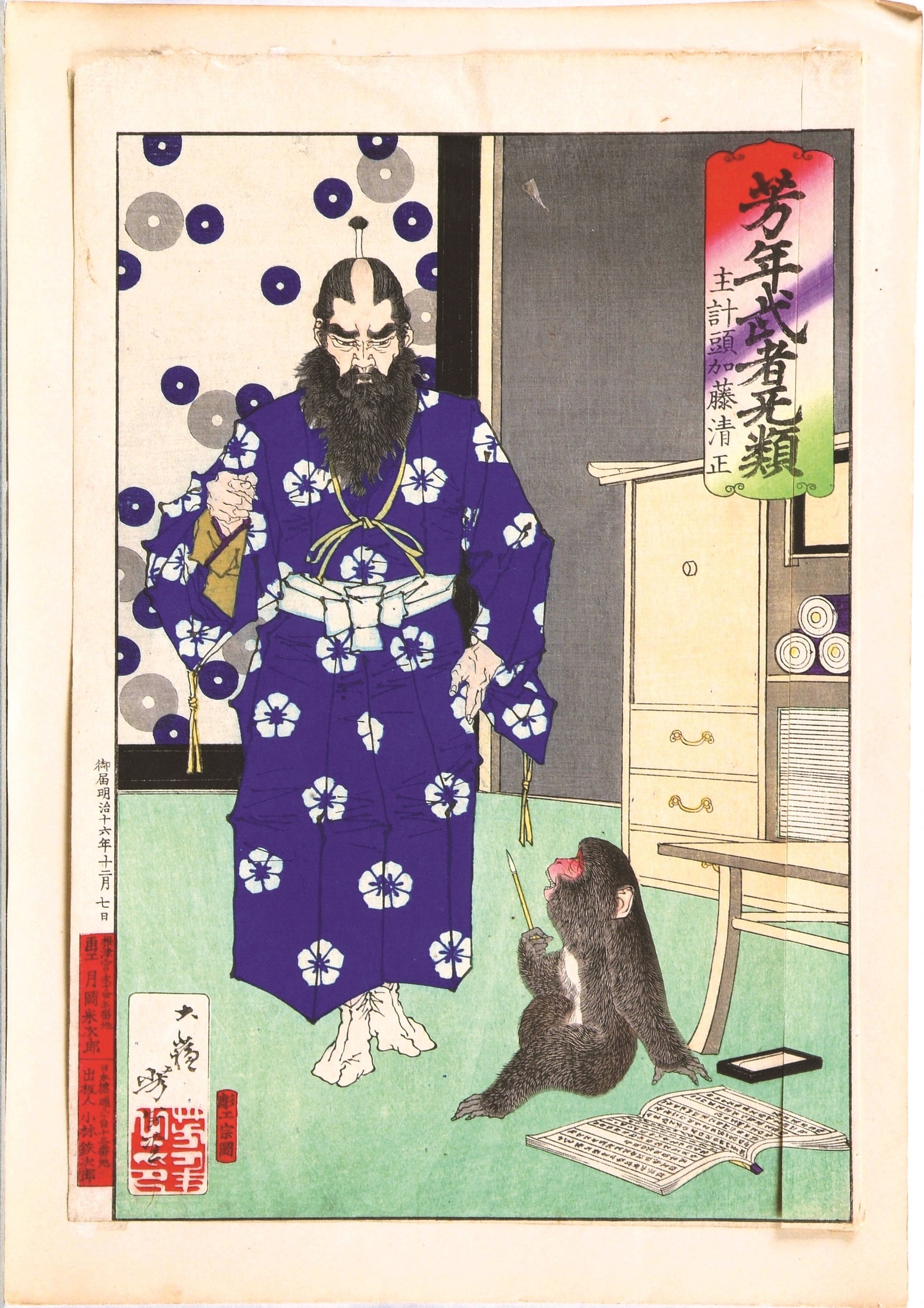 「芳年武者无類 主計頭加藤清正」 明治16(1883)年