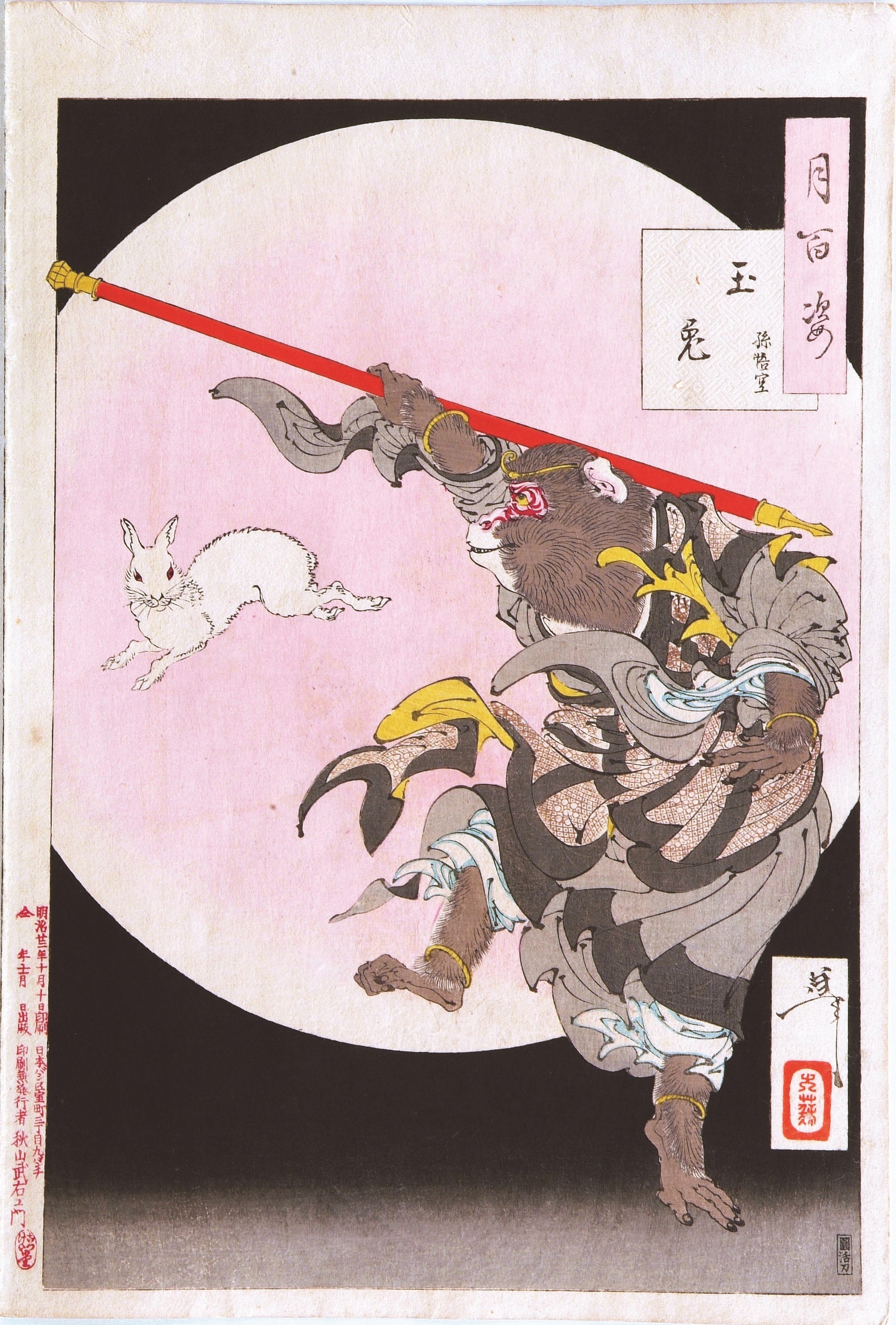 「月百姿　玉兎　孫悟空」明治22(1889)年