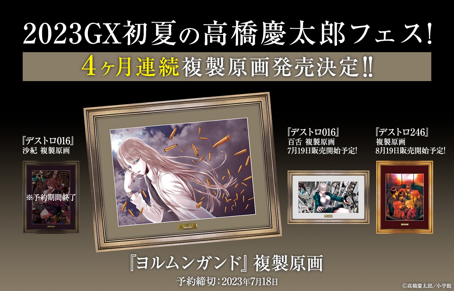 「高橋慶太郎フェス」第二弾!『ヨルムンガンド』複製原画が期間限定発売!サイズはA4、シリアルナンバー付きの超限定品! 「高橋慶太郎フェス」第二弾!『ヨルムンガンド』複製原画が期間限定発売!サイズはA4、シリアルナンバー付きの超限定品!