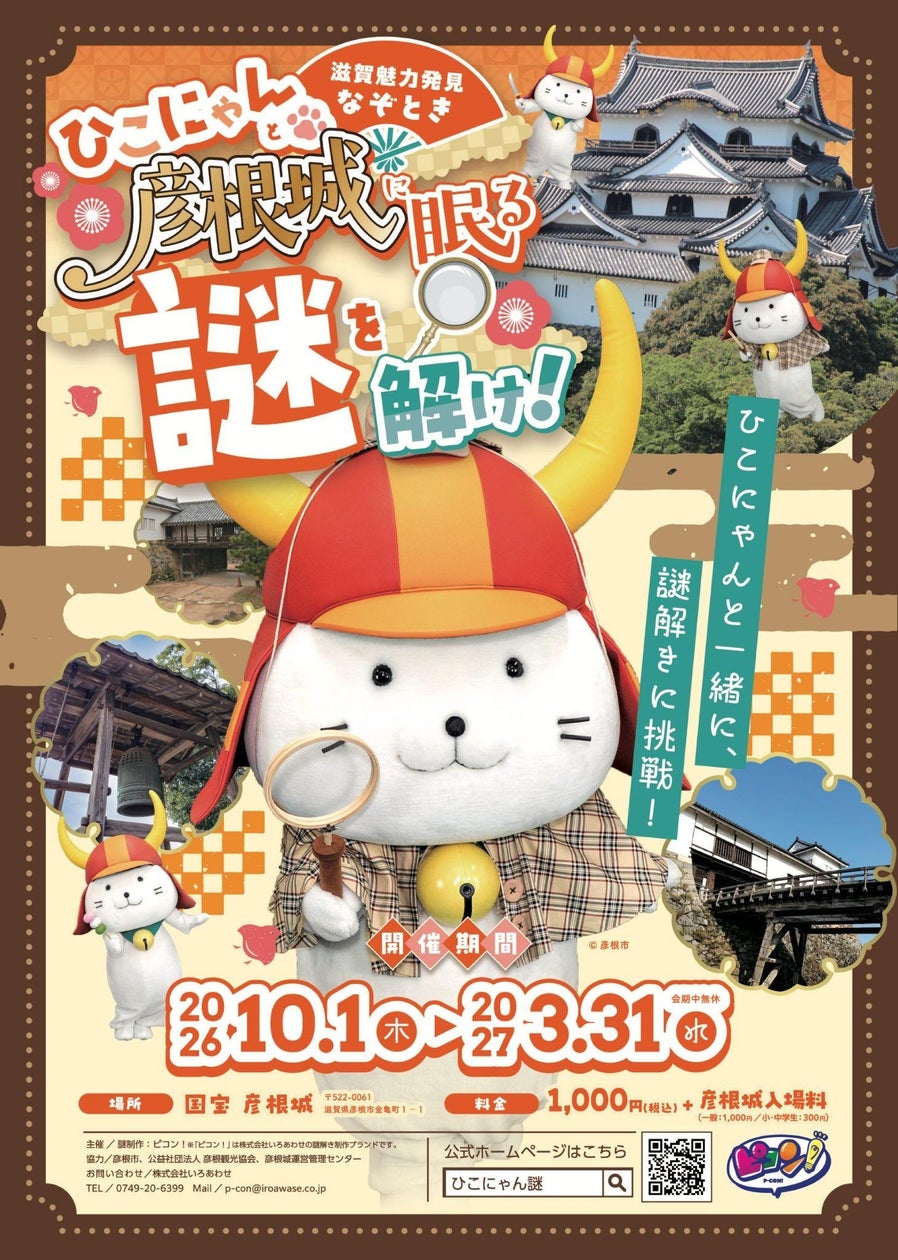 彦根城でひこにゃん探偵と謎解き!世界遺産候補の魅力を再発見 彦根城でひこにゃん探偵と謎解き!世界遺産候補の魅力を再発見