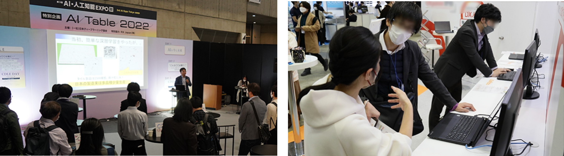 左：2022年秋AI Tableの様子。&nbsp; 右：前回「AI・人工知能EXPO」会場の様子。