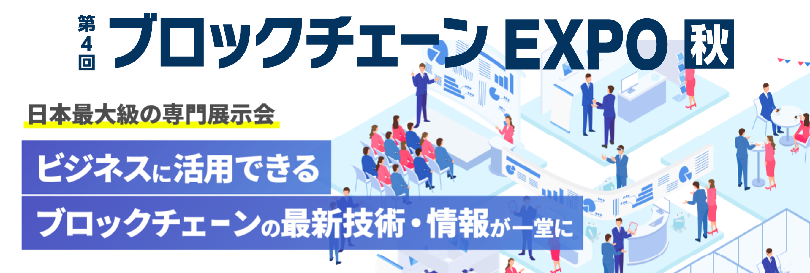 10/25(水）～3日間 in幕張メッセ】ビジネスに活用できるブロック