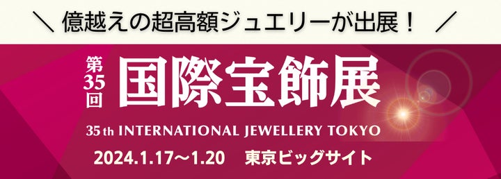 億越えの超高額ジュエリーが出展!第35回 国際宝飾展 2024年1月に開催 億越えの超高額ジュエリーが出展!第35回 国際宝飾展 2024年1月に開催