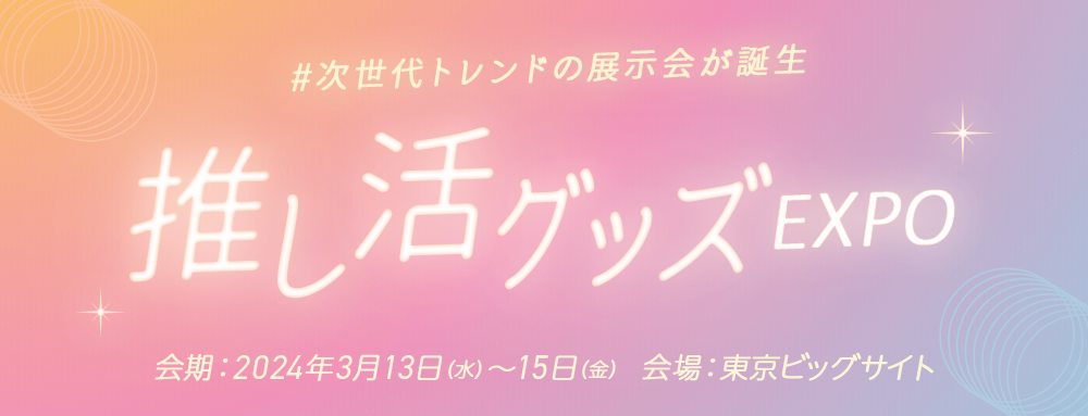 推し活 3人に1人は”推し”がいる時代 !?【業界初】推し活グッズの展示会を3月