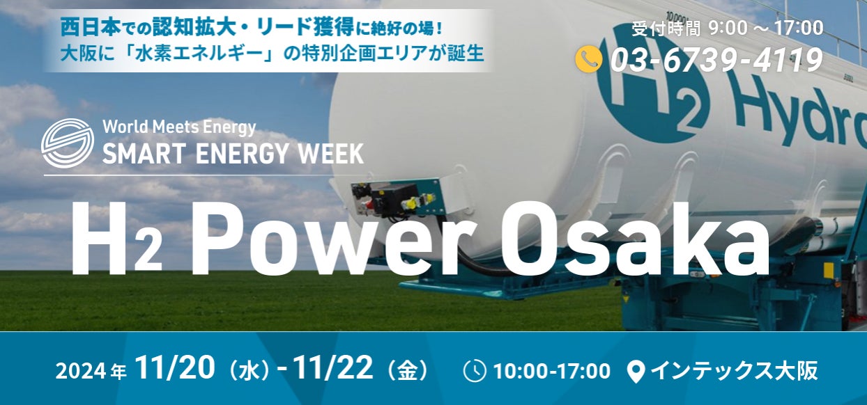 初開催】24年11月 インテックス大阪にて「H2 Power Osaka」が開催決定 初開催】24年11月 インテックス大阪にて「H2 Power Osaka」が開催決定
