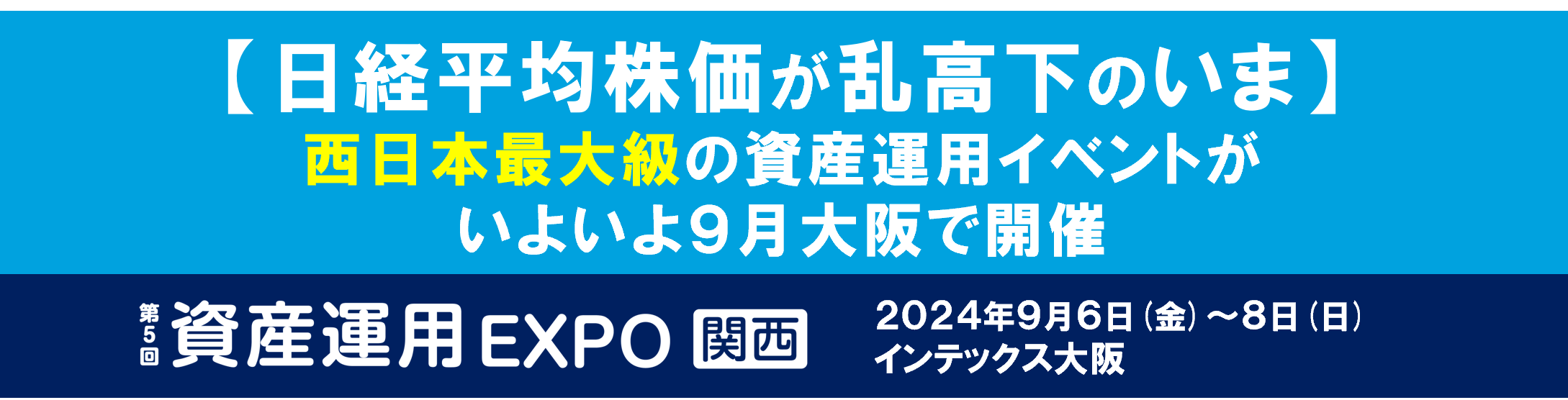 日経平均株価が乱高下のいま】西日本最大級の資産運用イベントが