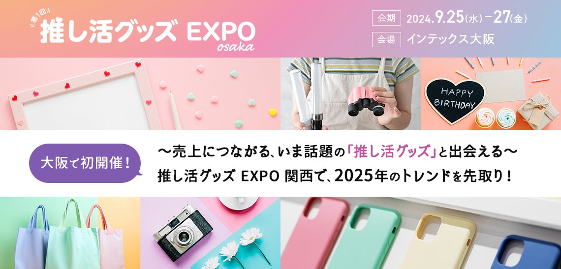 中高年も4人に1人*は推しがいる時代到来!? 【大阪で初開催】推し活 中高年も4人に1人*は推しがいる時代到来!? 【大阪で初開催】推し活