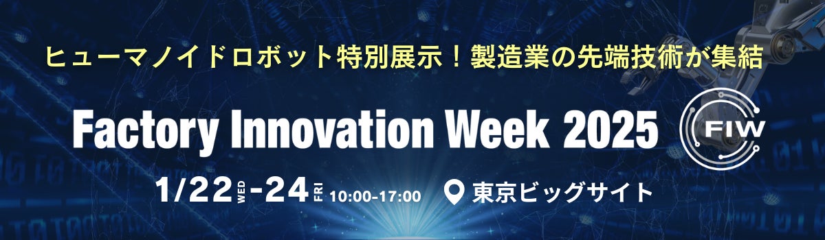Factory Innovation Week 【本日開催 @東京ビッグサイト】ヒューマノイドロボット特別展示!製造業の先端技術が集結<Factory Innovation Week ...